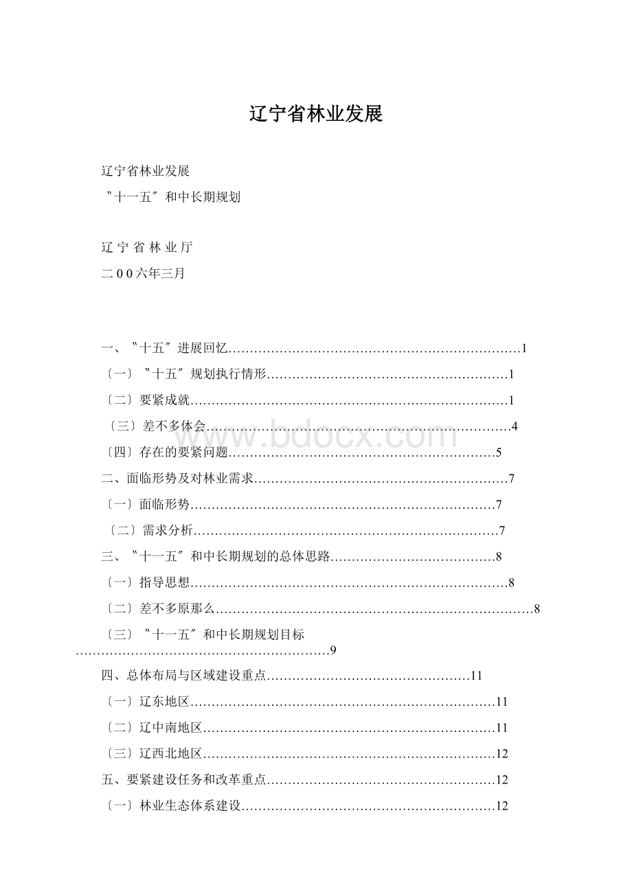 辽宁省林业发展Word下载.docx_第1页