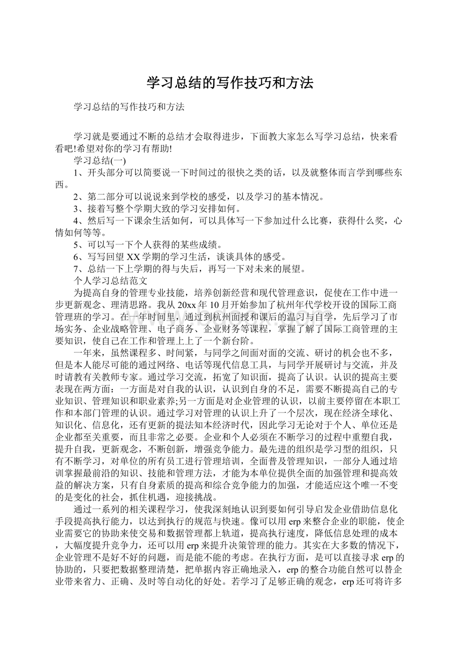 学习总结的写作技巧和方法Word下载.docx