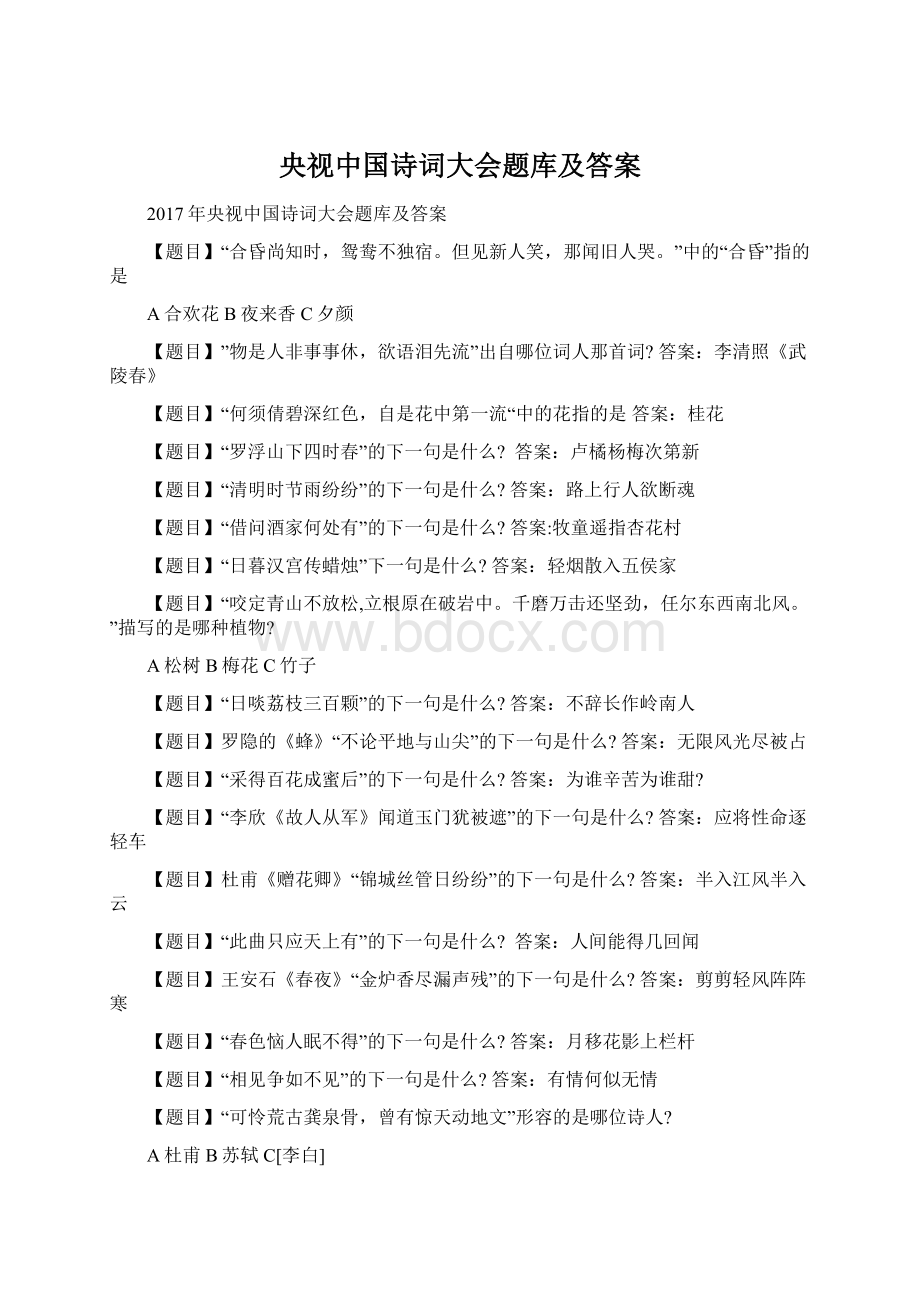 央视中国诗词大会题库及答案.docx_第1页