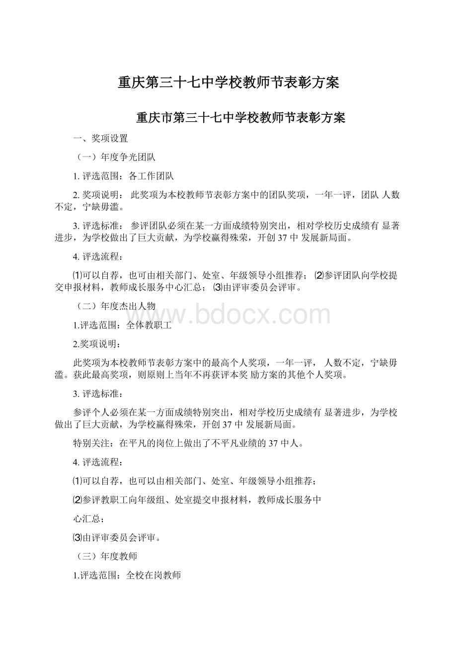 重庆第三十七中学校教师节表彰方案Word格式文档下载.docx