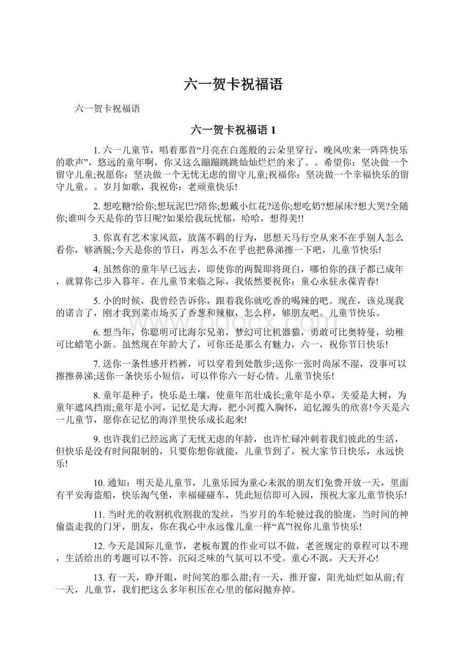 六一贺卡祝福语Word格式.docx_第1页