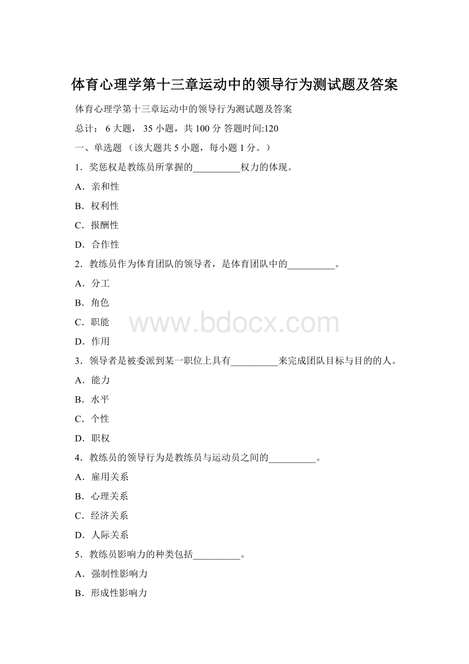 体育心理学第十三章运动中的领导行为测试题及答案Word文件下载.docx