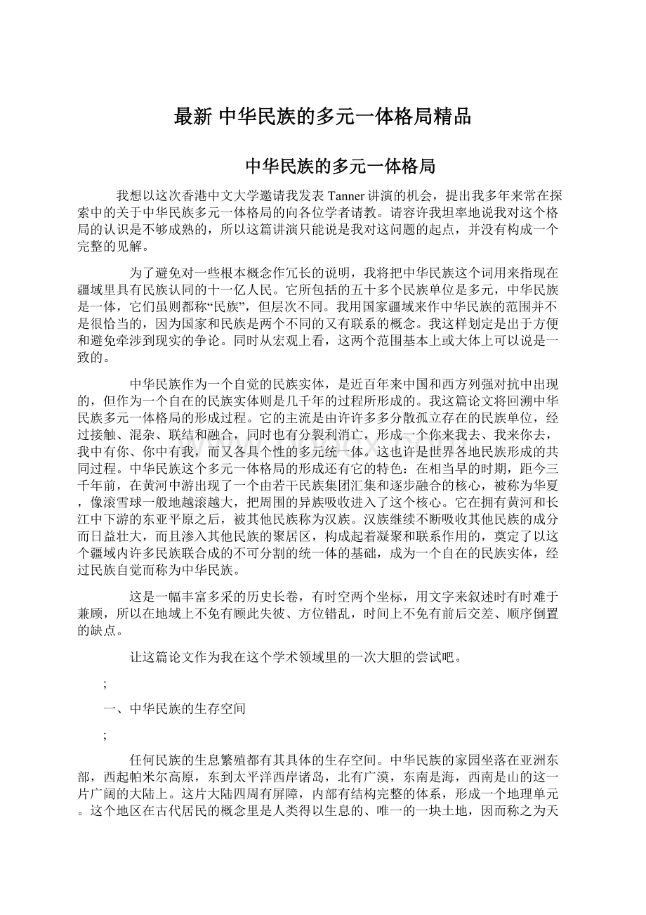 最新 中华民族的多元一体格局精品Word格式文档下载.docx_第1页