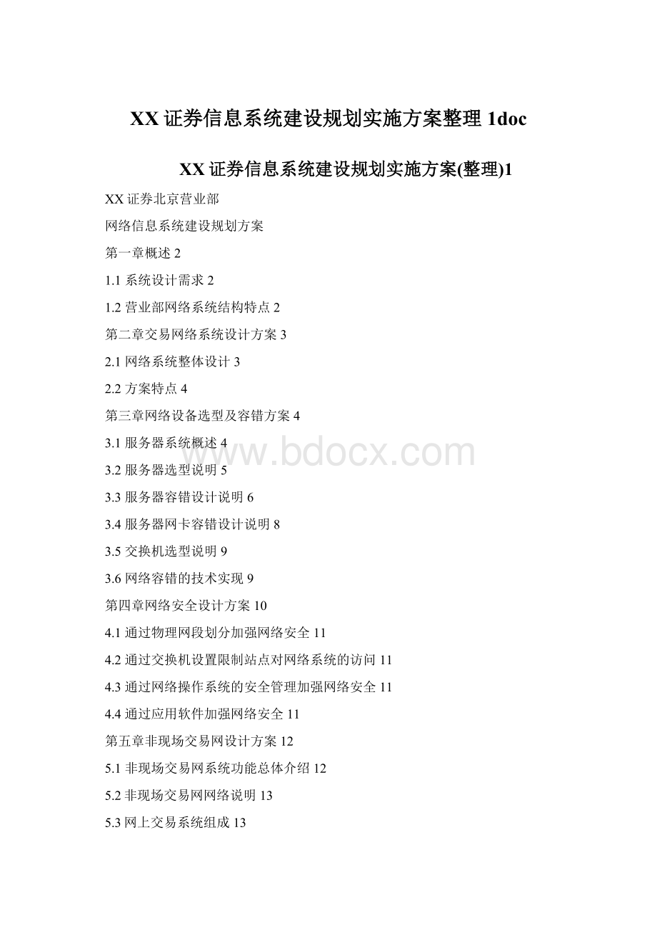 XX证券信息系统建设规划实施方案整理1doc.docx