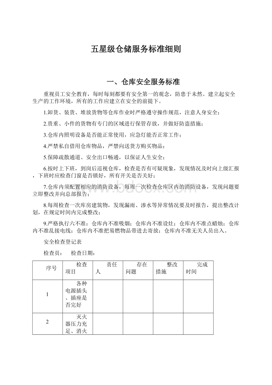 五星级仓储服务标准细则.docx