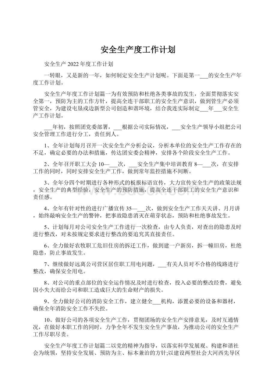 安全生产度工作计划文档格式.docx_第1页