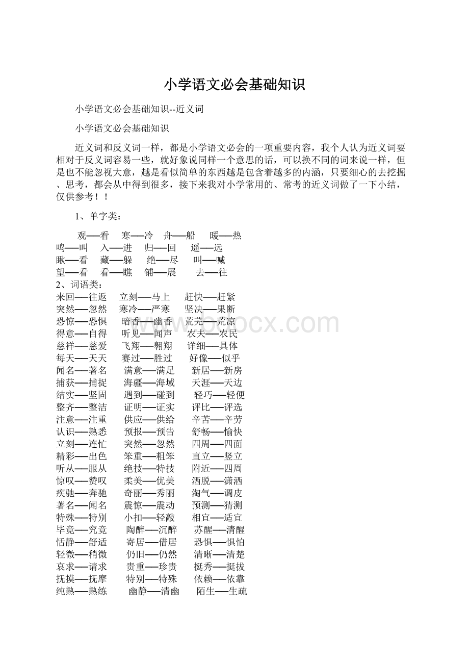 小学语文必会基础知识Word文档下载推荐.docx