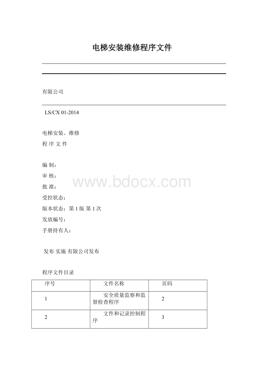 电梯安装维修程序文件Word文档下载推荐.docx