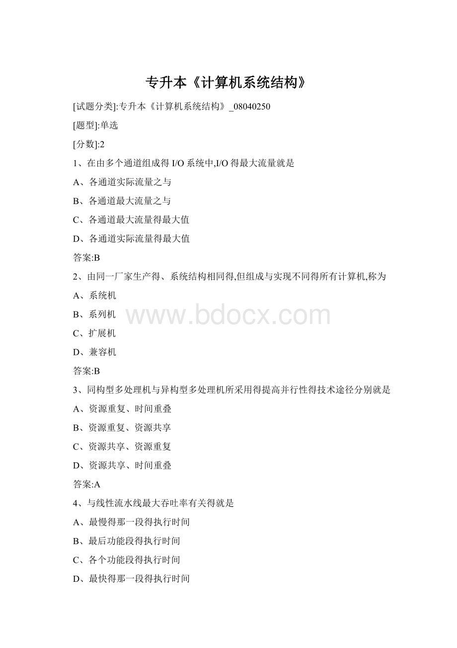 专升本《计算机系统结构》Word文档格式.docx_第1页