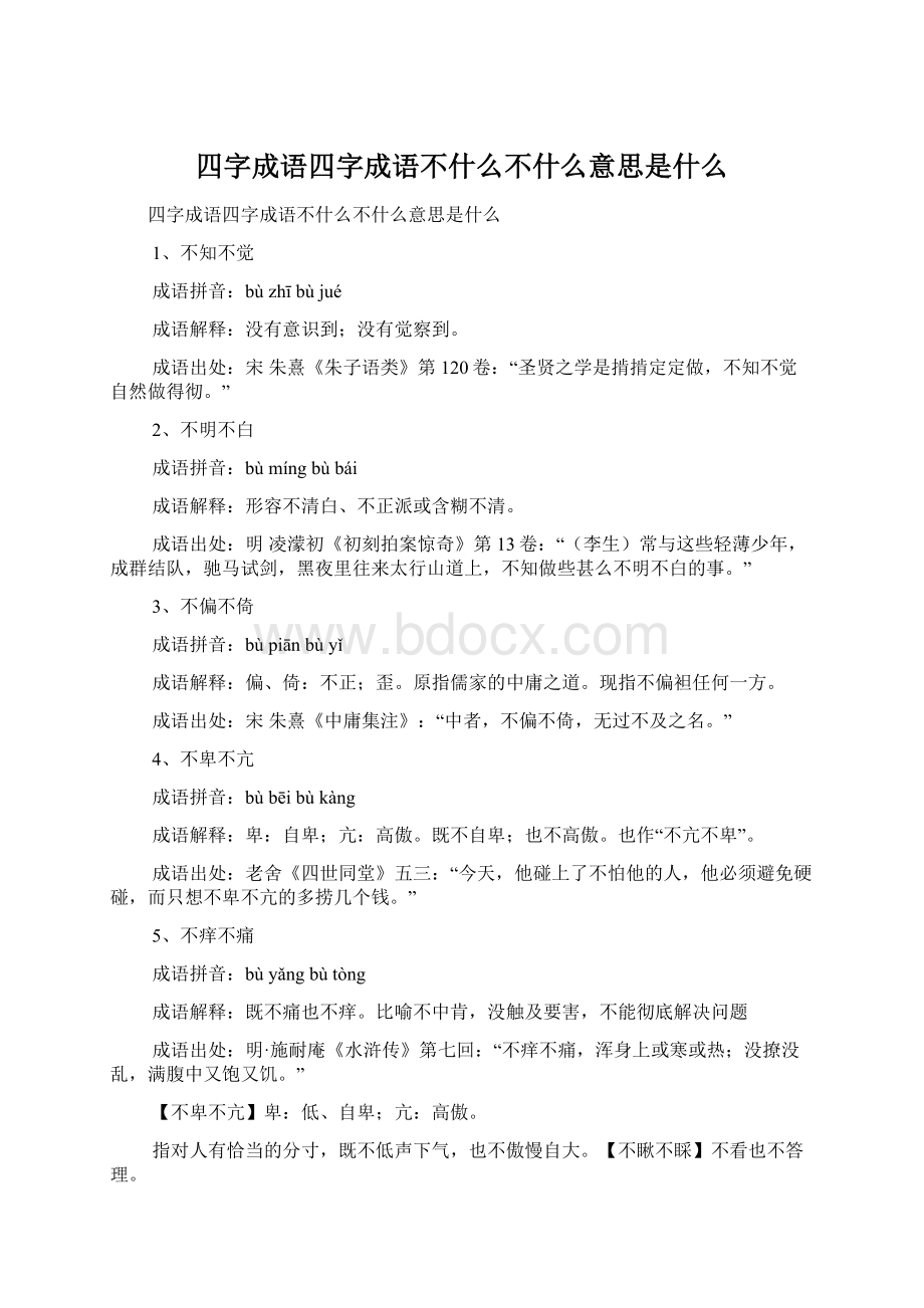 四字成语四字成语不什么不什么意思是什么Word文件下载.docx