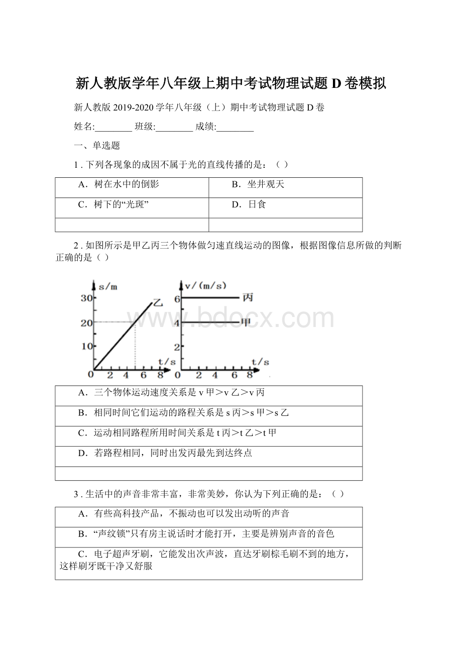 新人教版学年八年级上期中考试物理试题D卷模拟.docx