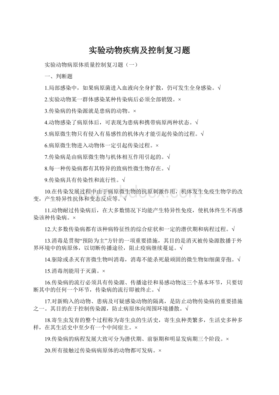 实验动物疾病及控制复习题Word文件下载.docx_第1页