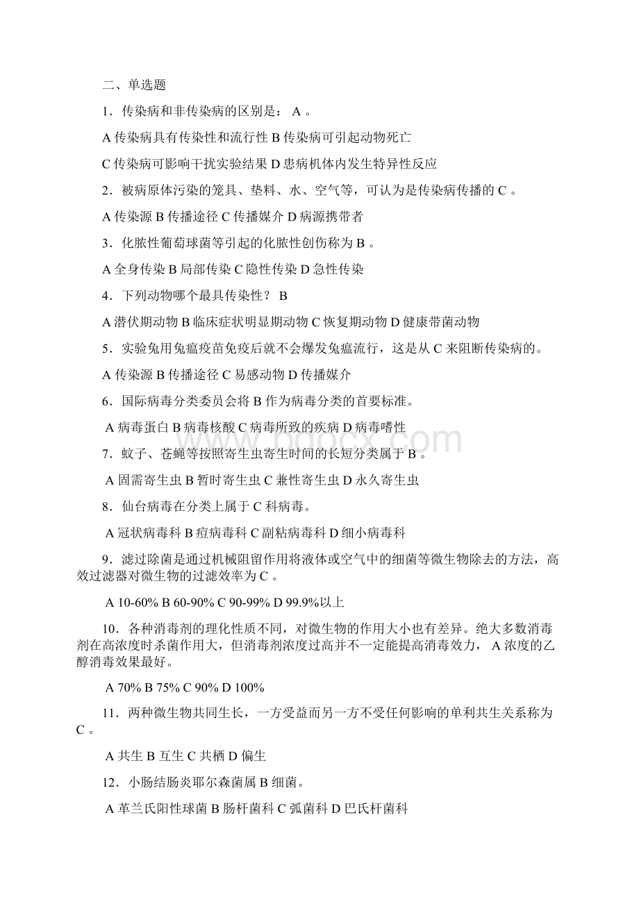 实验动物疾病及控制复习题.docx_第2页