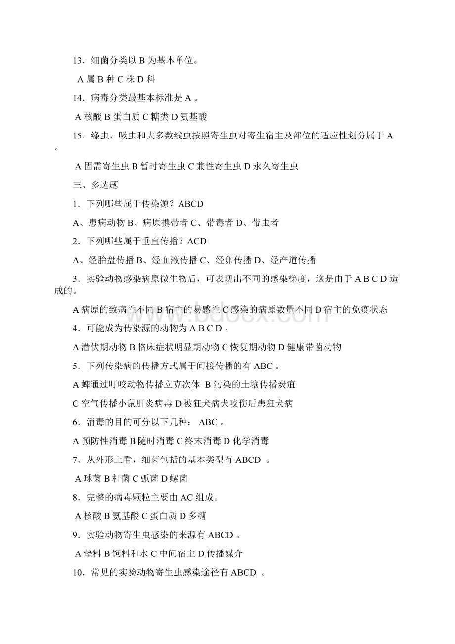 实验动物疾病及控制复习题Word文件下载.docx_第3页