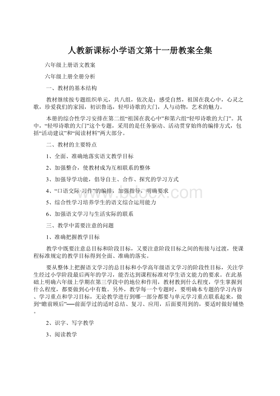 人教新课标小学语文第十一册教案全集文档格式.docx_第1页