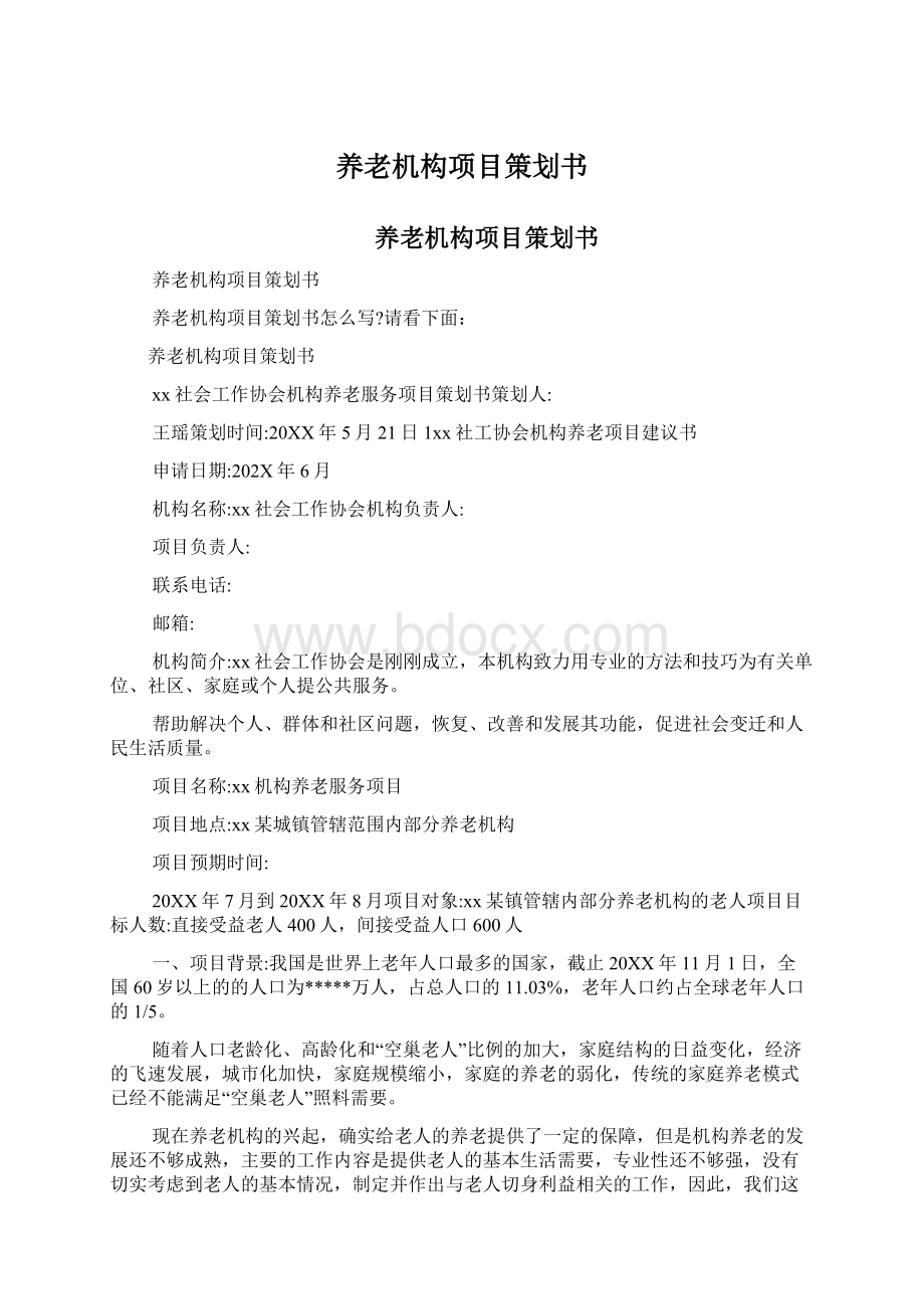 养老机构项目策划书Word格式.docx_第1页