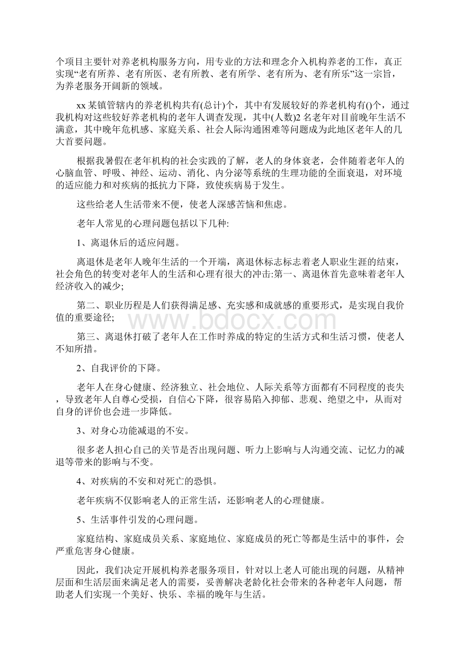 养老机构项目策划书Word格式.docx_第2页