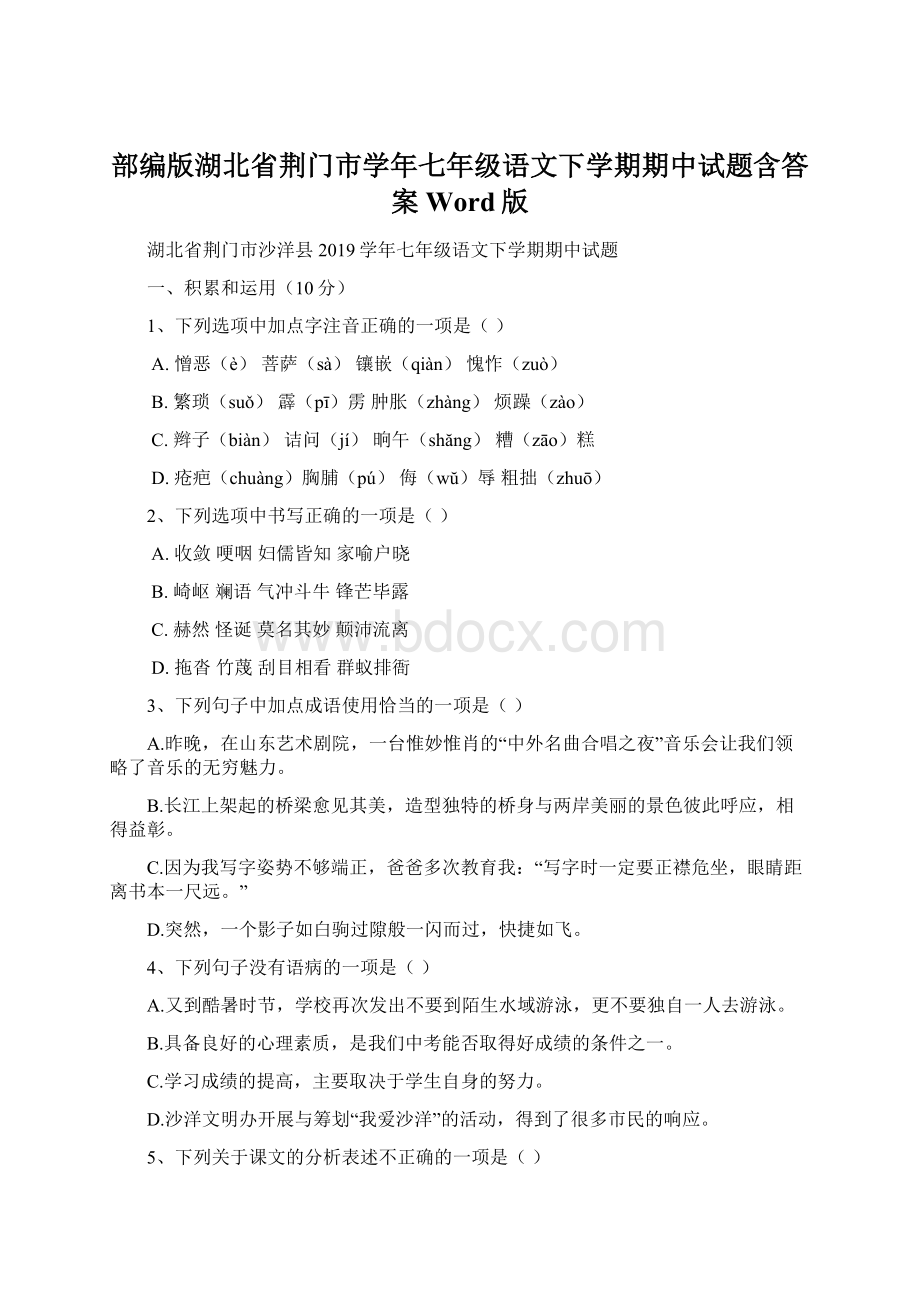 部编版湖北省荆门市学年七年级语文下学期期中试题含答案Word版.docx_第1页