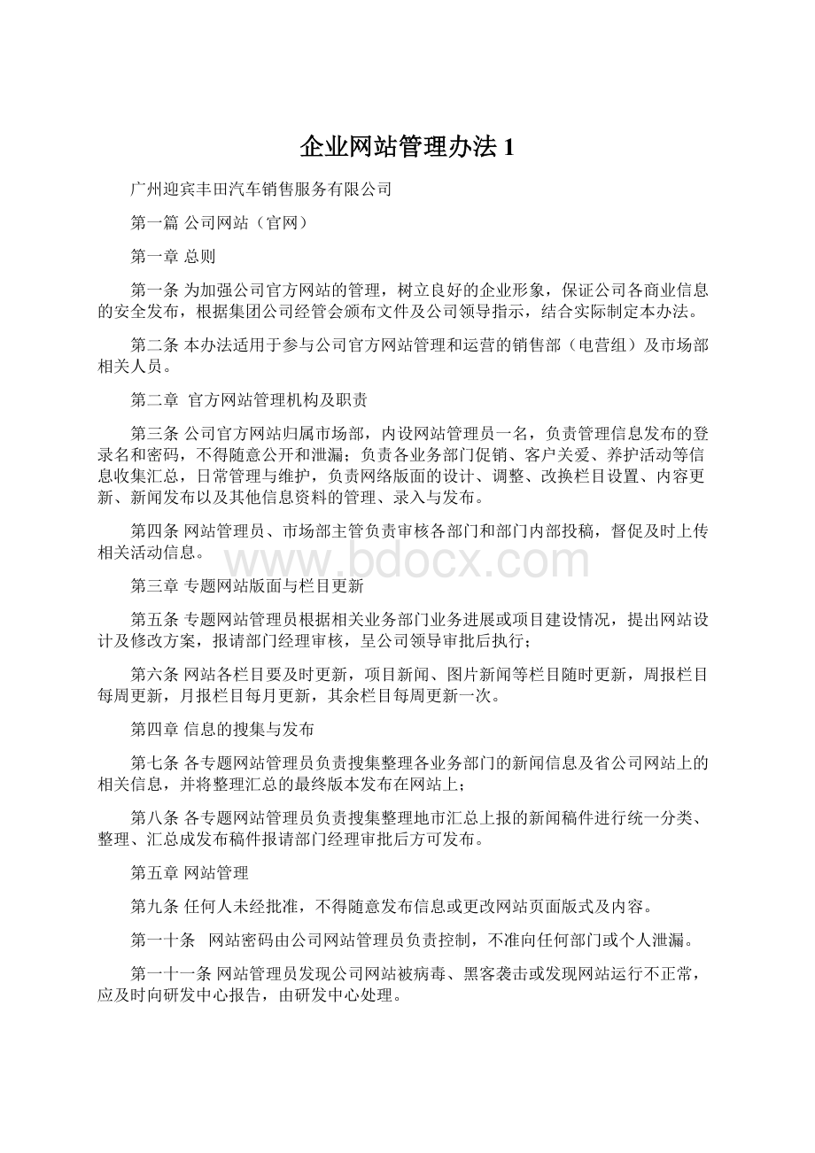 企业网站管理办法1Word格式.docx_第1页