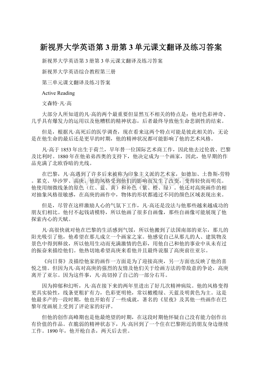 新视界大学英语第3册第3单元课文翻译及练习答案.docx_第1页