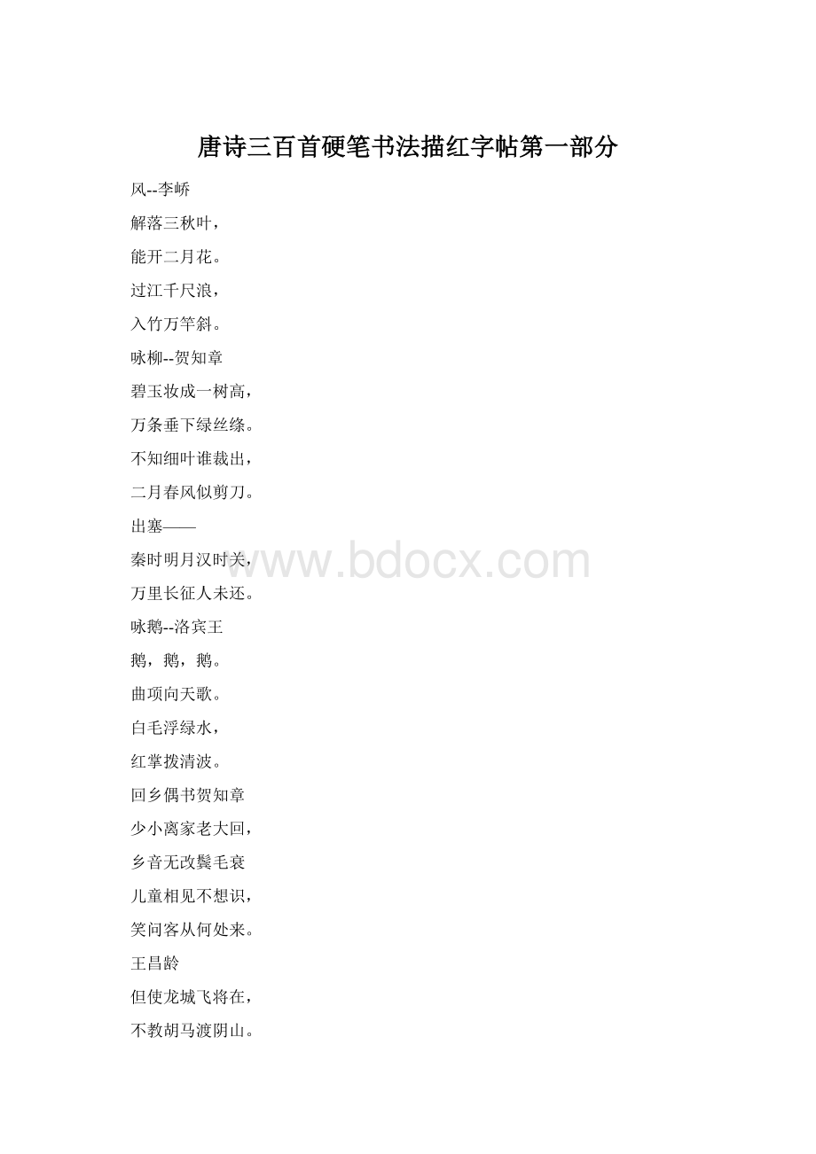 唐诗三百首硬笔书法描红字帖第一部分.docx