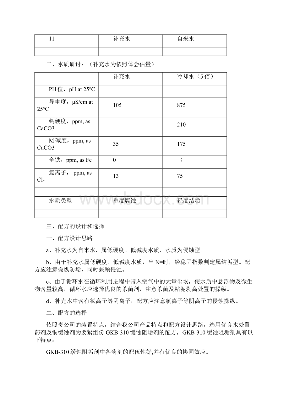 电站冷却循环水加药技术方案.docx_第3页