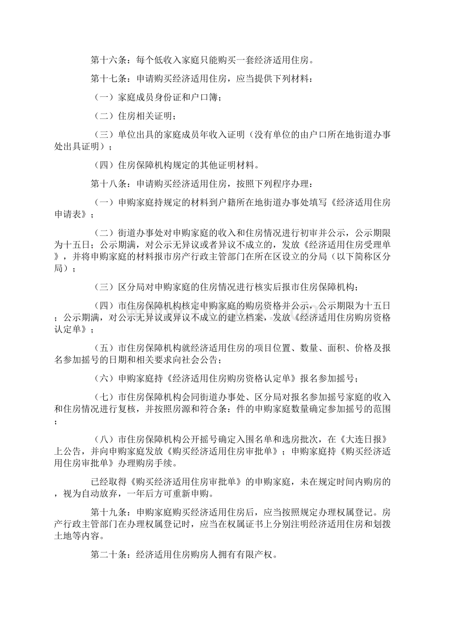 大连前关经济适用房申请条件Word下载.docx_第3页