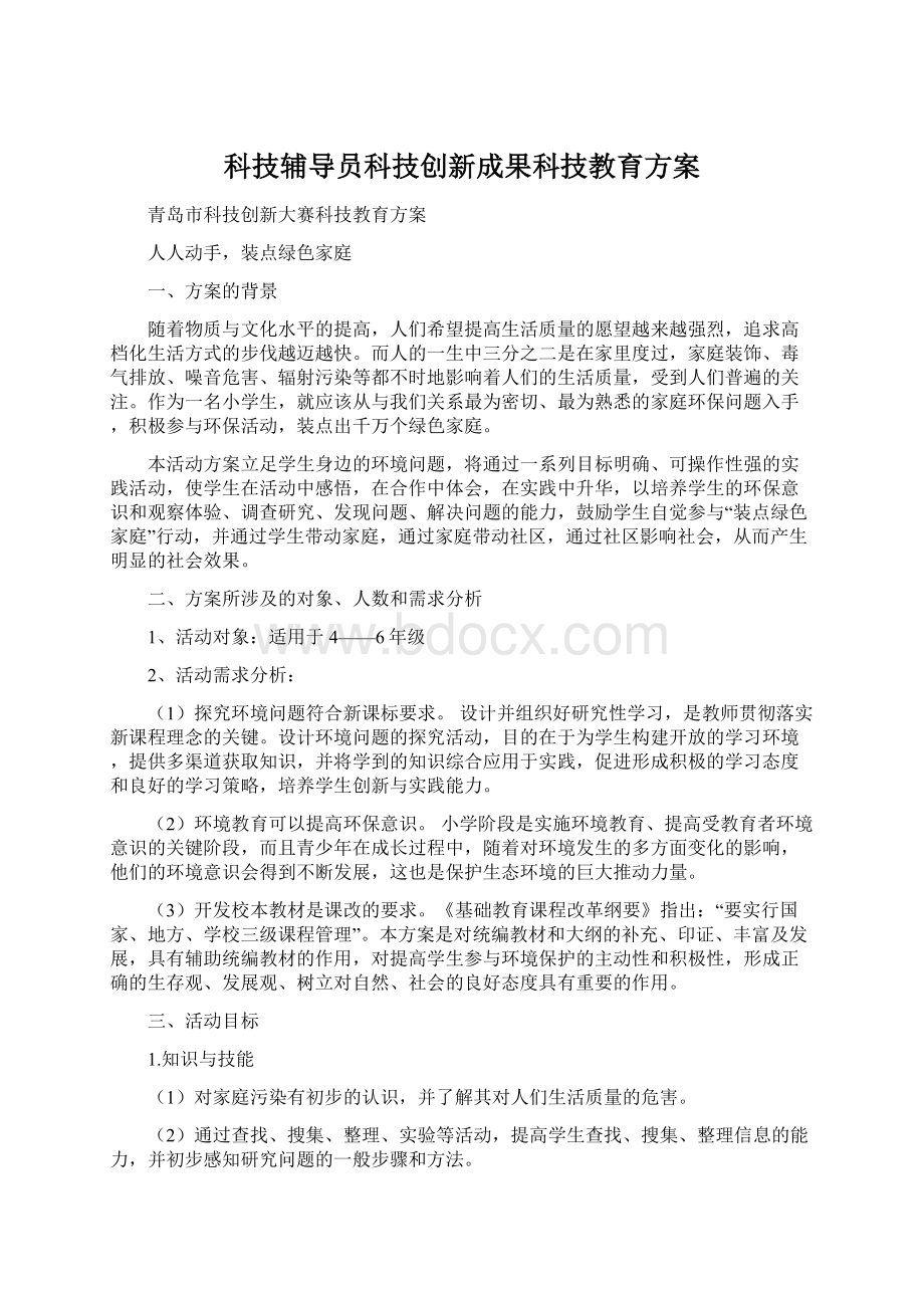 科技辅导员科技创新成果科技教育方案.docx