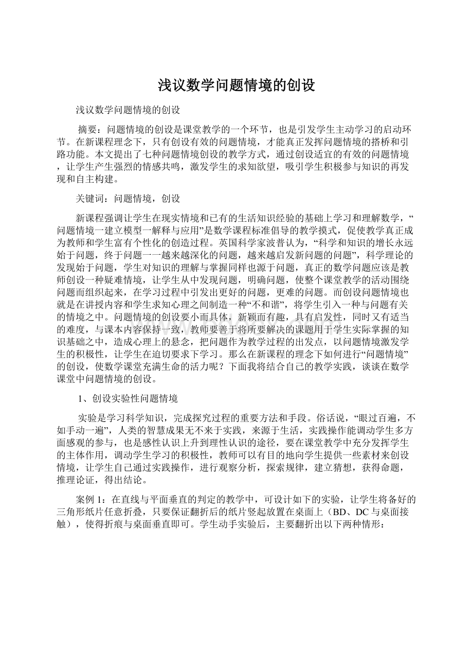 浅议数学问题情境的创设Word文档下载推荐.docx