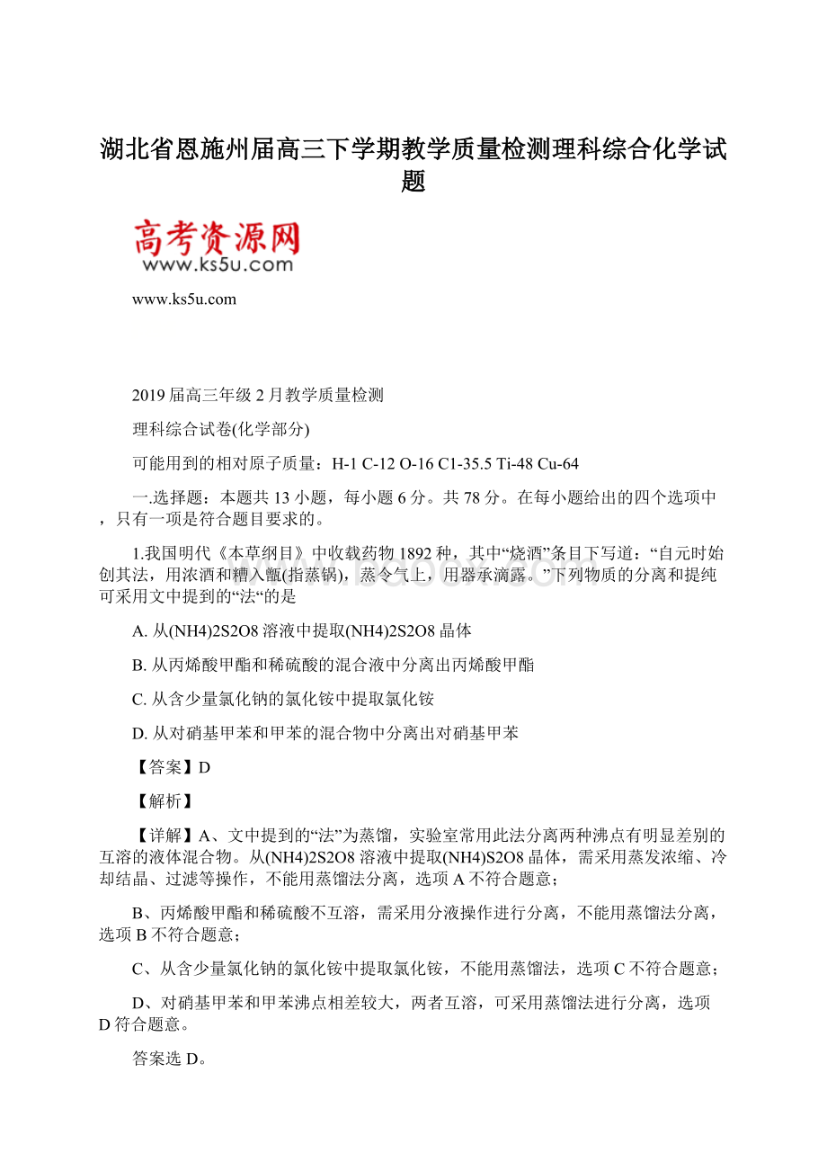 湖北省恩施州届高三下学期教学质量检测理科综合化学试题.docx_第1页