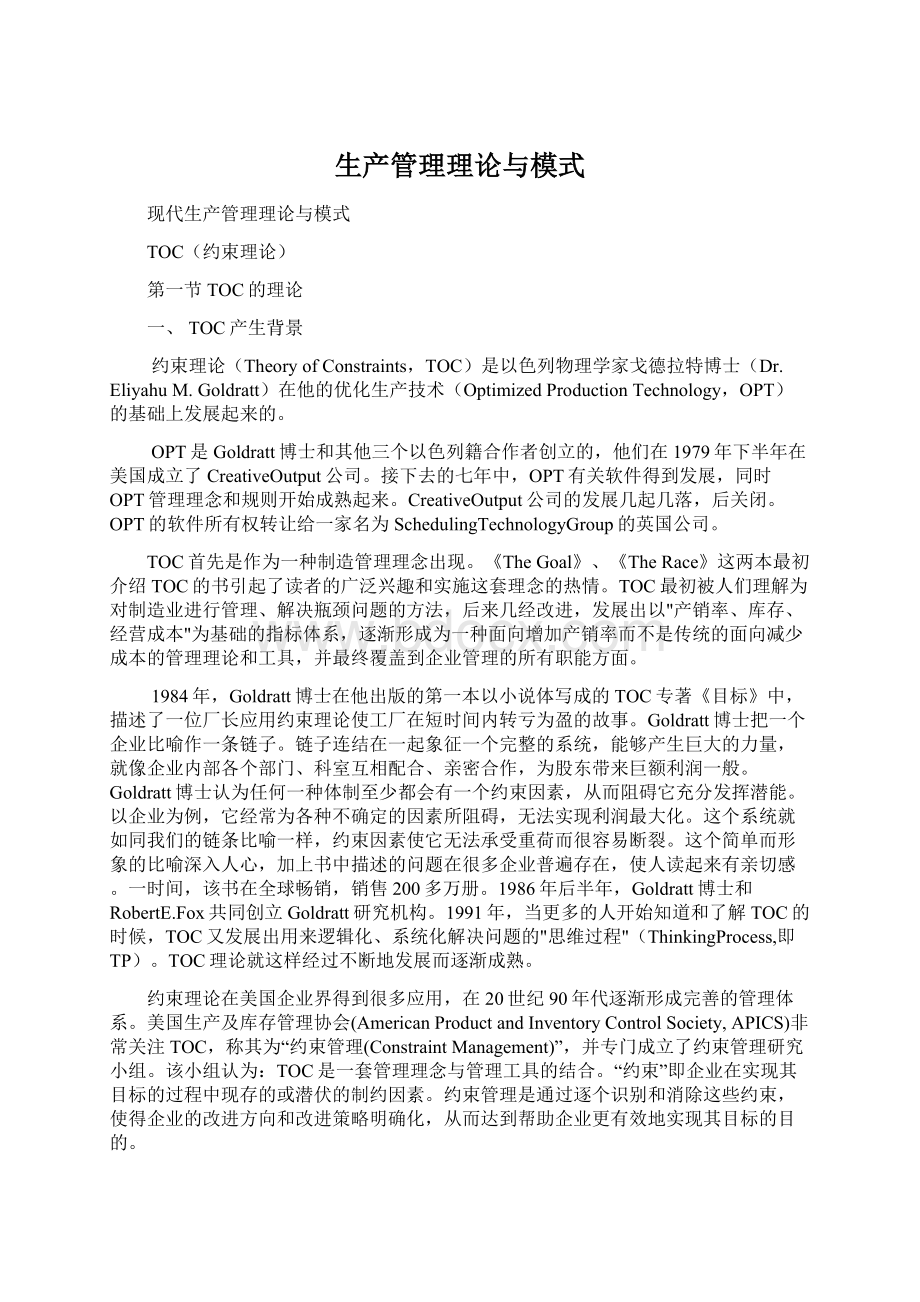 生产管理理论与模式Word文档格式.docx