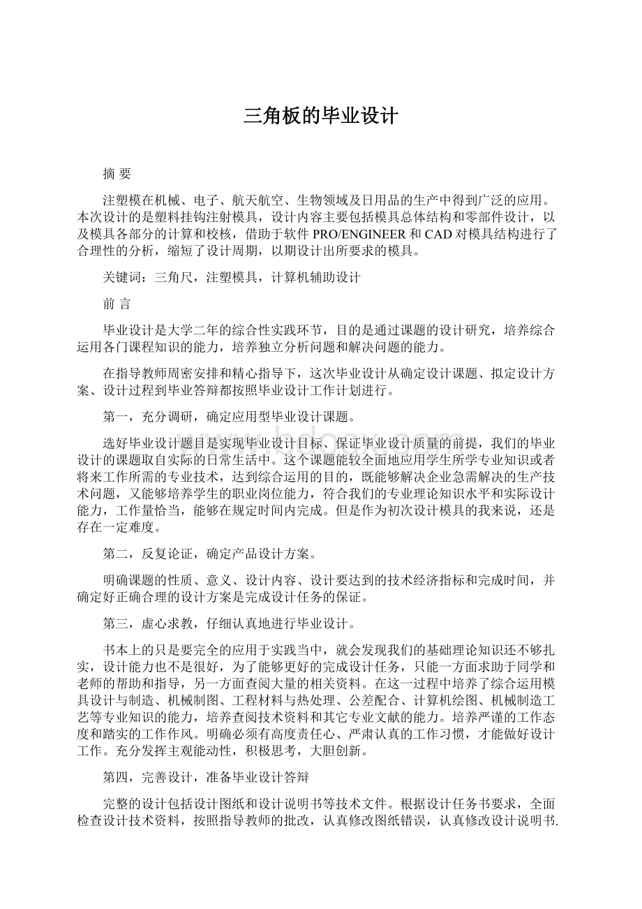 三角板的毕业设计文档格式.docx