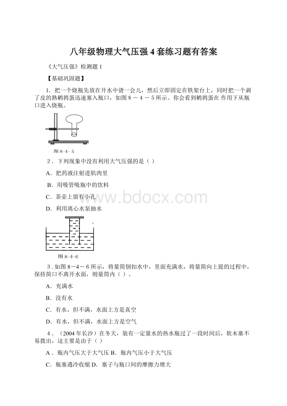 八年级物理大气压强4套练习题有答案.docx