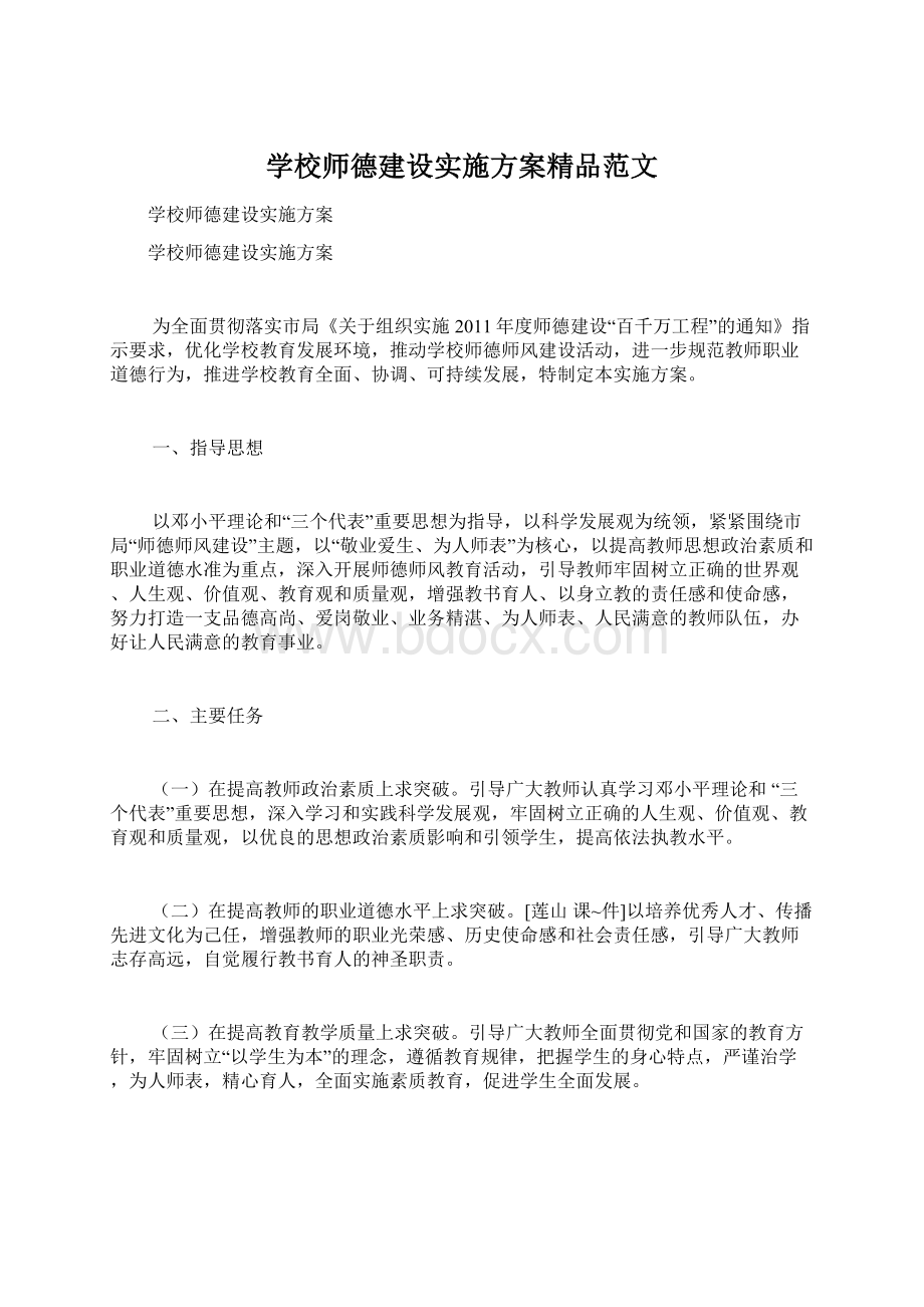 学校师德建设实施方案精品范文Word文档下载推荐.docx_第1页