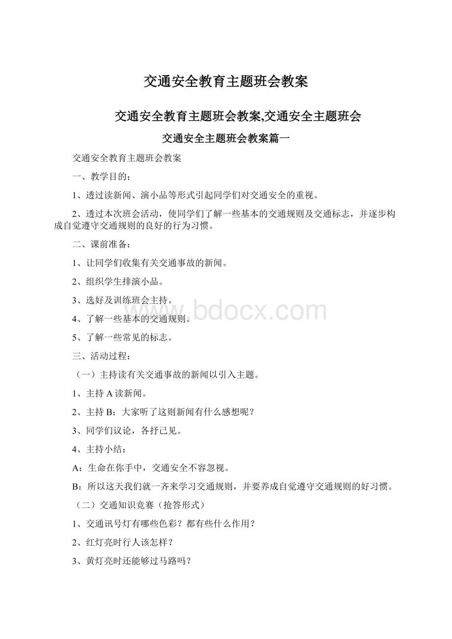 交通安全教育主题班会教案.docx_第1页