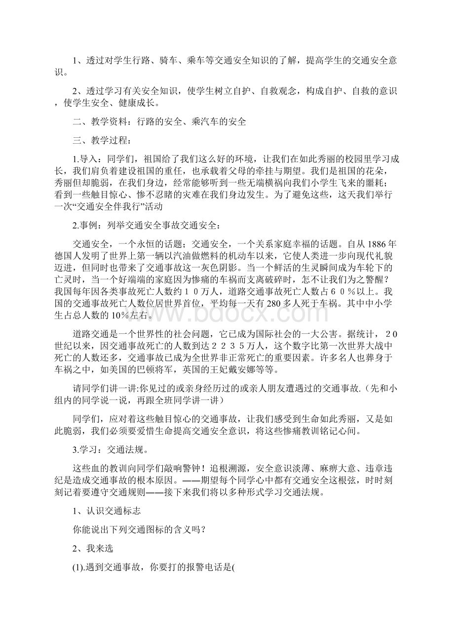 交通安全教育主题班会教案.docx_第3页