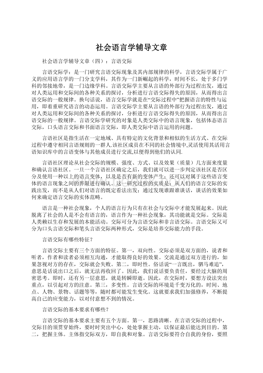 社会语言学辅导文章.docx_第1页