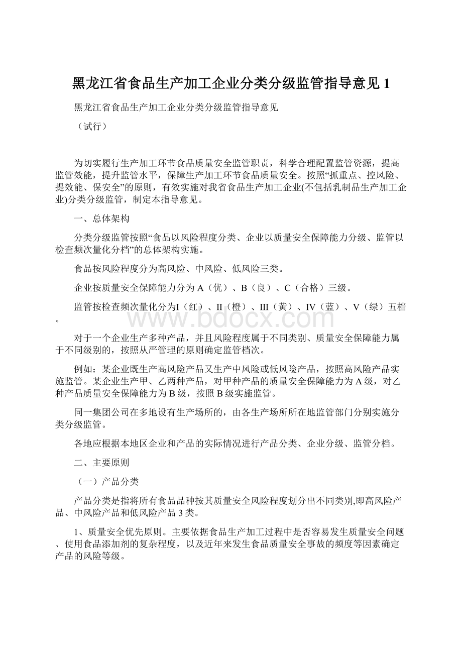 黑龙江省食品生产加工企业分类分级监管指导意见1文档格式.docx_第1页