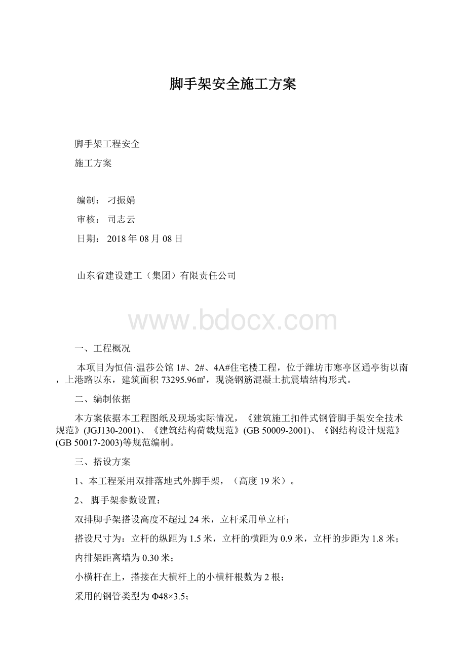 脚手架安全施工方案Word文档格式.docx