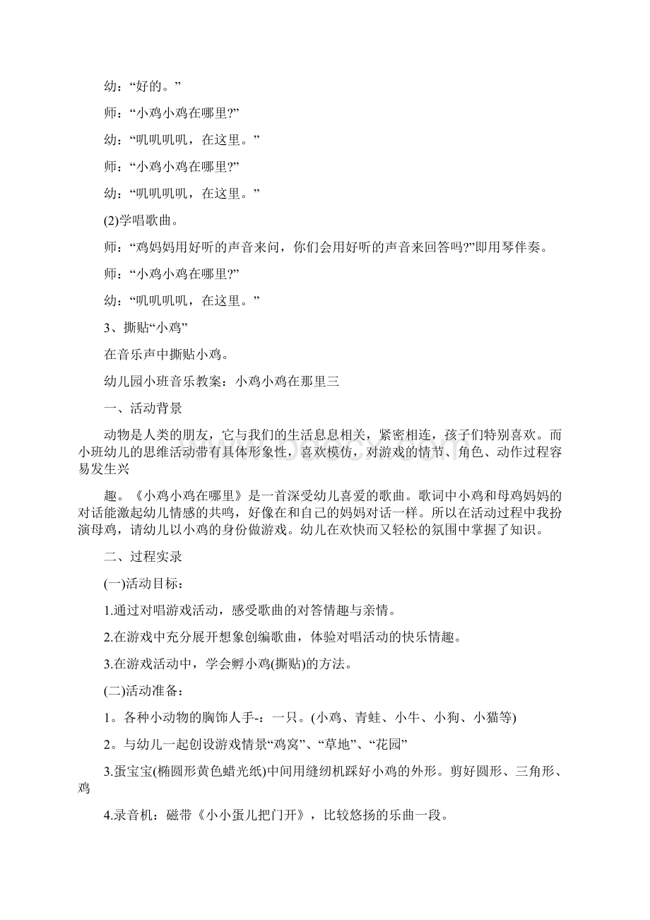 幼儿园小班音乐教案小鸡出壳四篇Word文档格式.docx_第3页