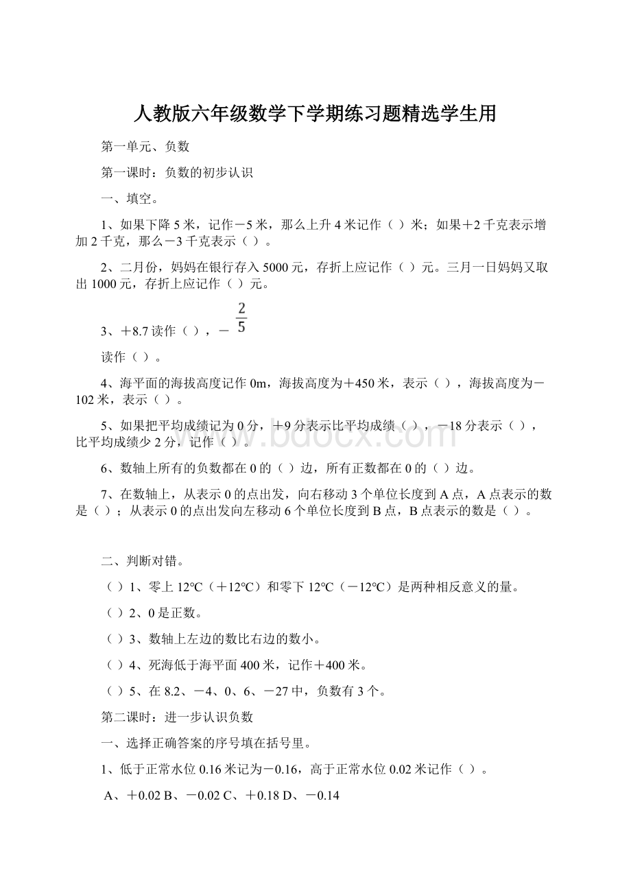 人教版六年级数学下学期练习题精选学生用Word下载.docx