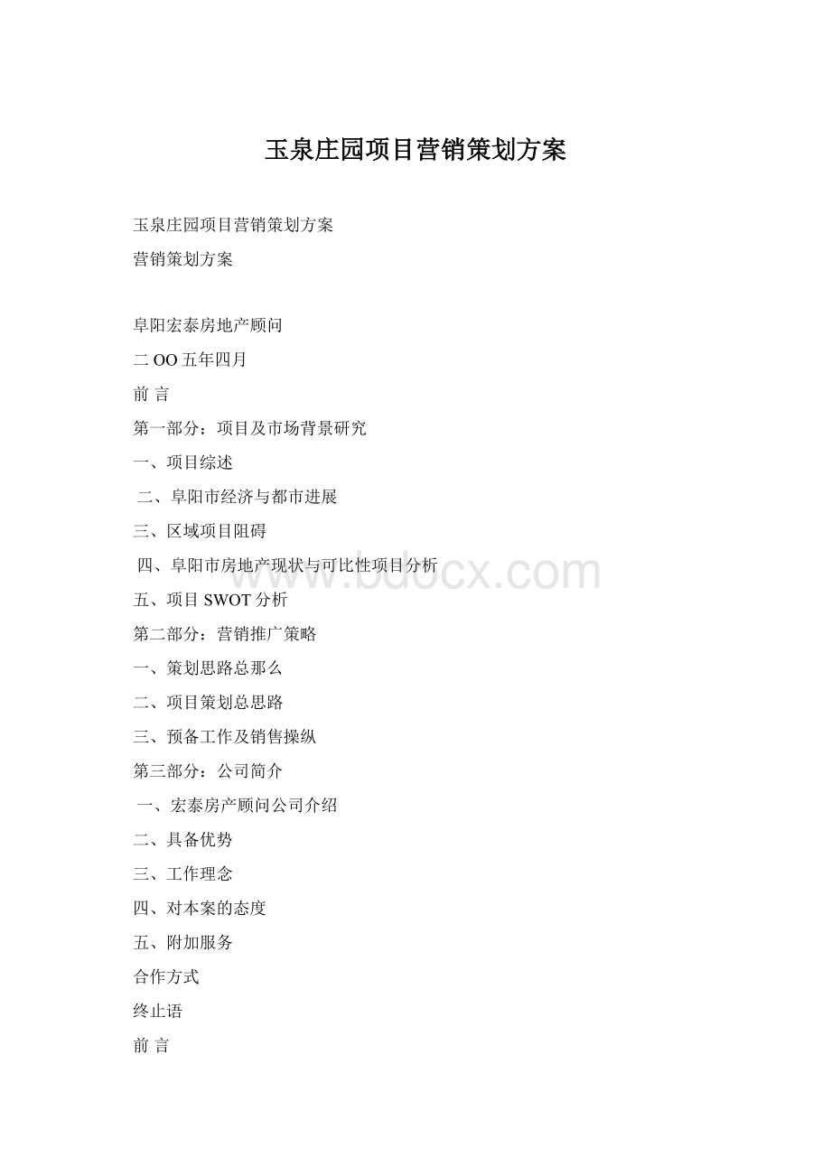 玉泉庄园项目营销策划方案Word格式.docx_第1页