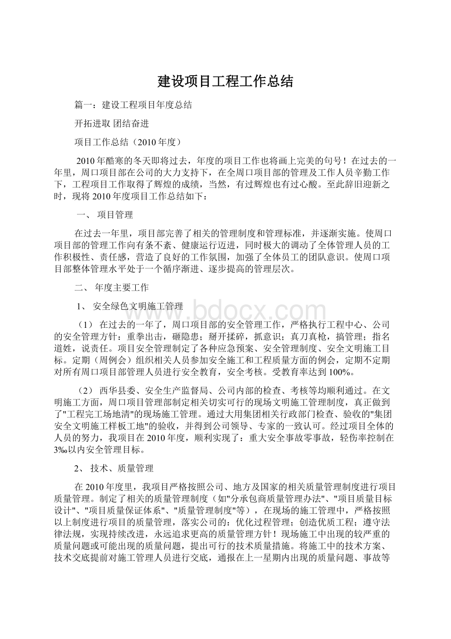 建设项目工程工作总结文档格式.docx