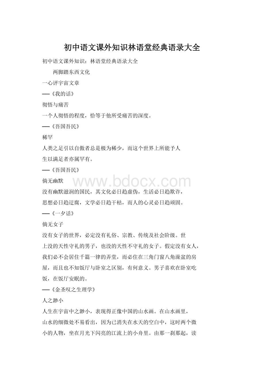 初中语文课外知识林语堂经典语录大全Word文档下载推荐.docx