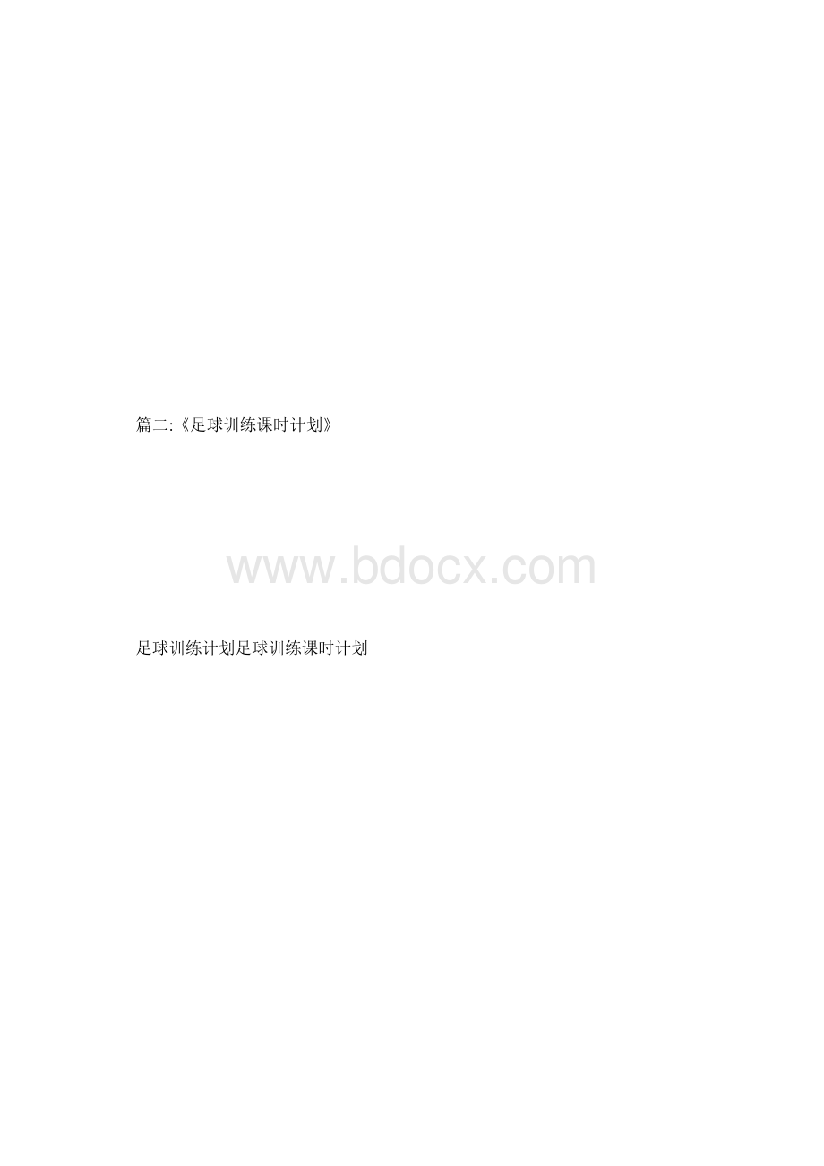 足球训练课时计划.docx_第3页