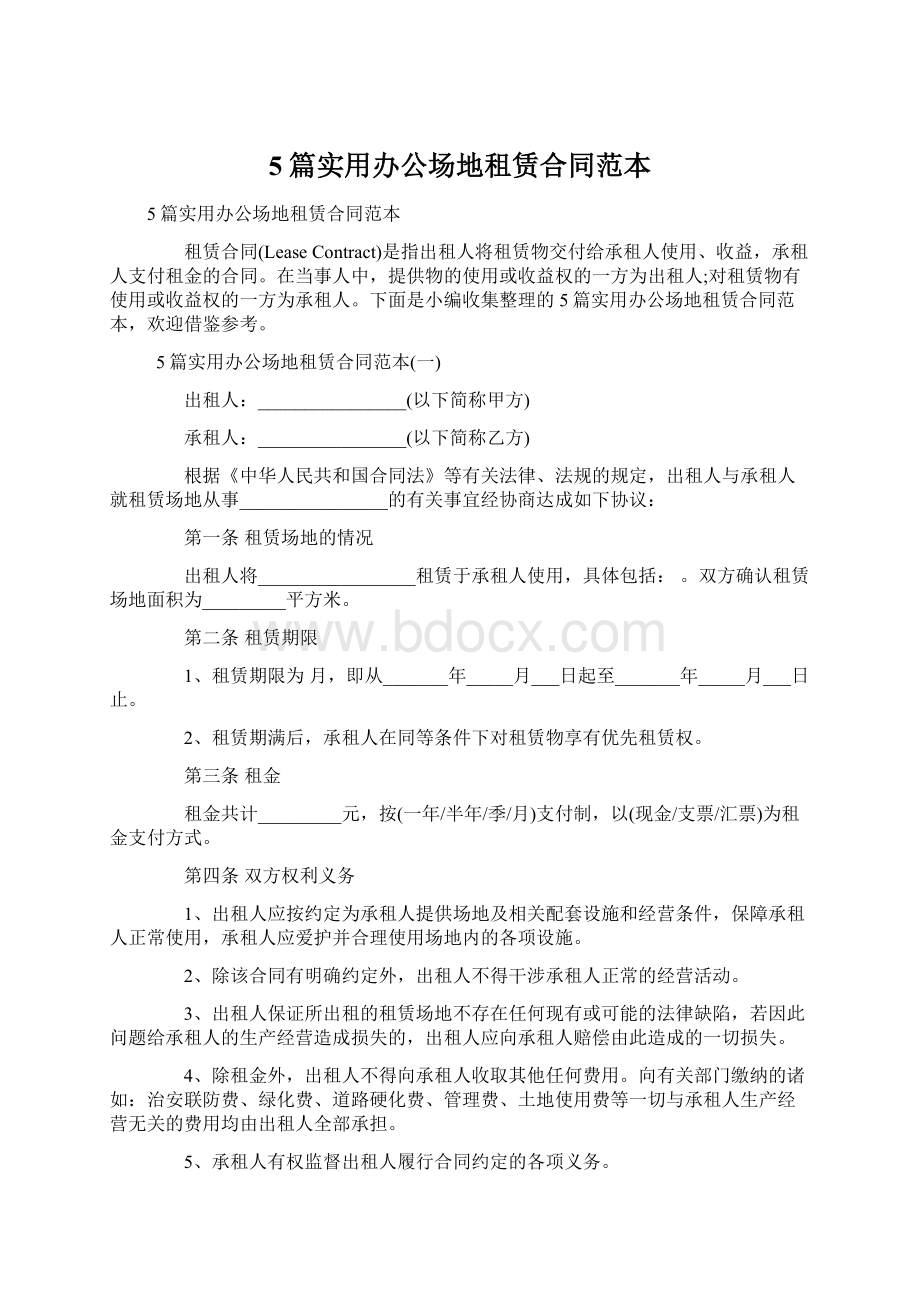 5篇实用办公场地租赁合同范本文档格式.docx_第1页