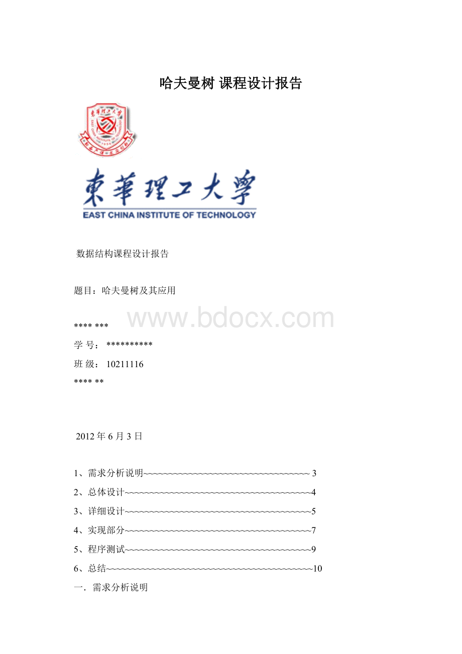 哈夫曼树 课程设计报告.docx_第1页