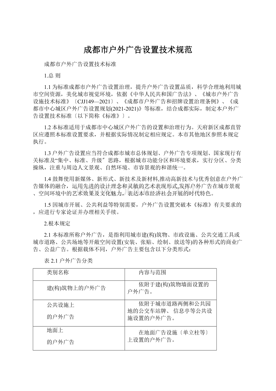 成都市户外广告设置技术规范.docx_第1页