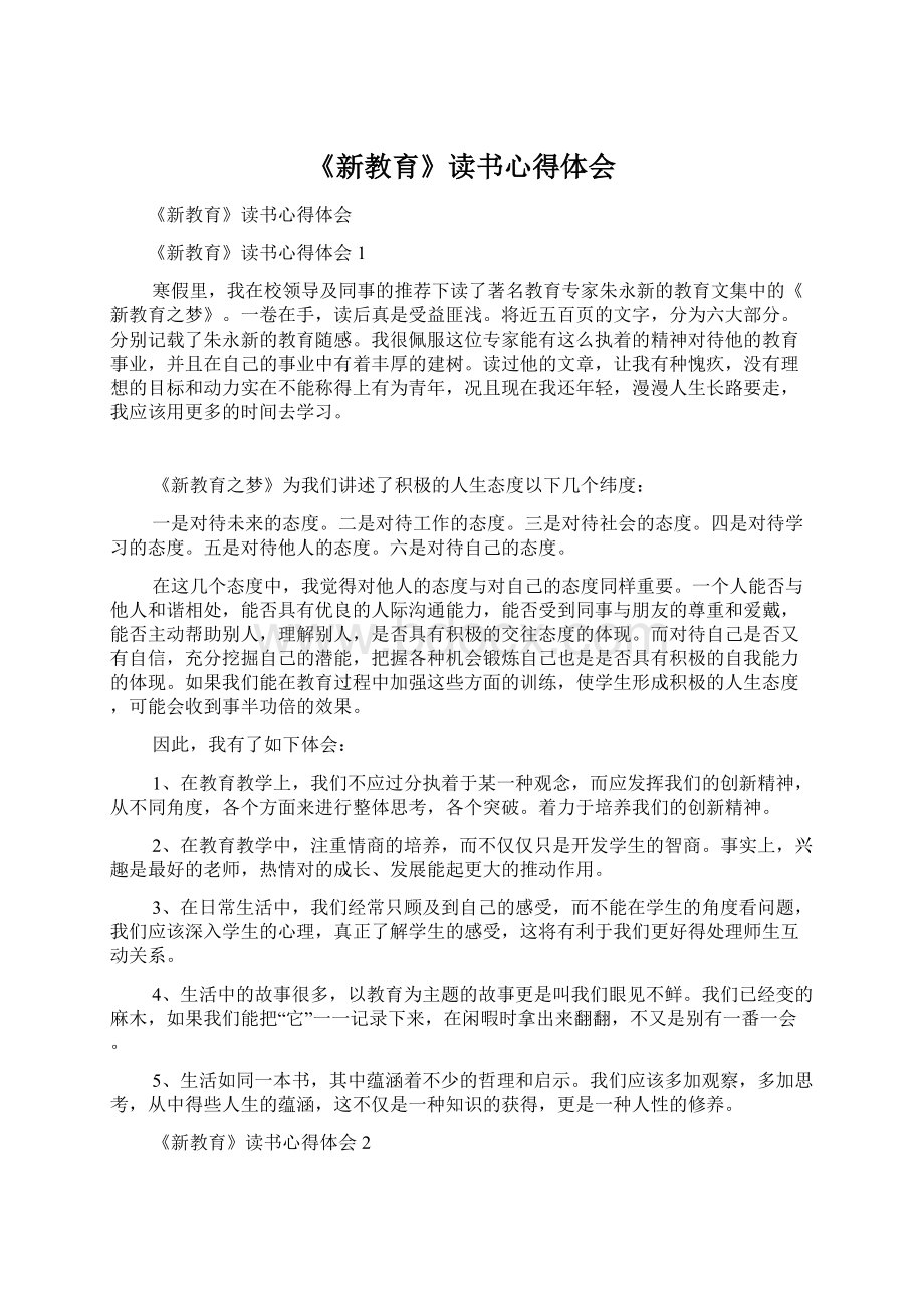 《新教育》读书心得体会Word文档格式.docx