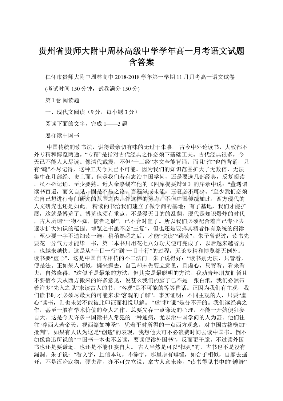 贵州省贵师大附中周林高级中学学年高一月考语文试题 含答案Word格式文档下载.docx_第1页